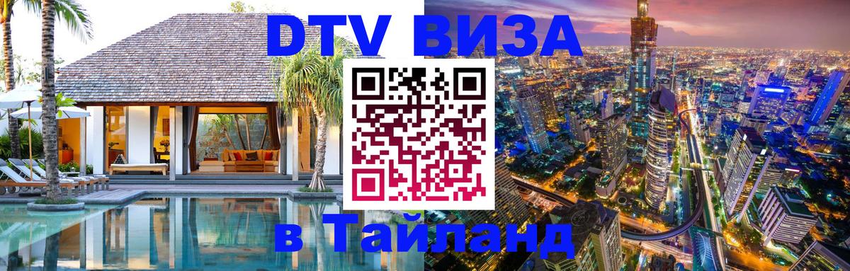 Оформить DTV визу в Тайланд Кишинёв 