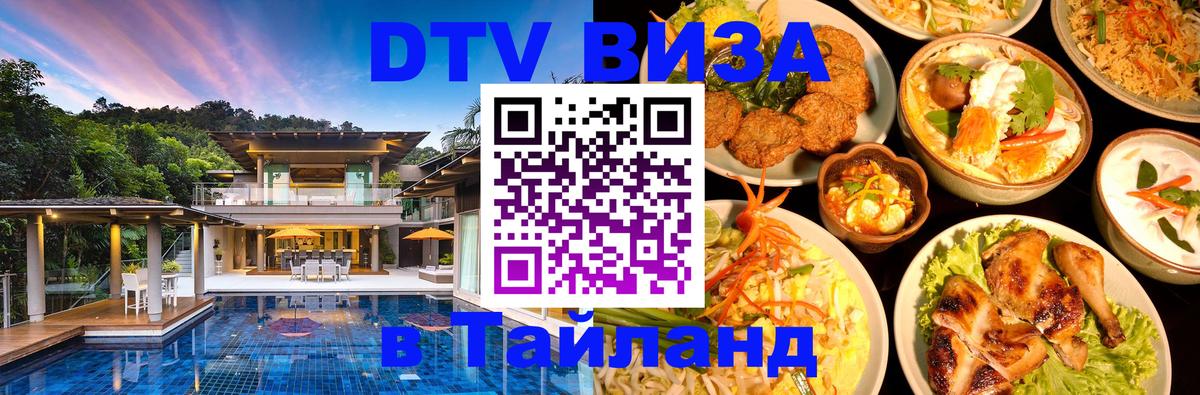 DTV Visa Thailand — прайс и условия, виза без дополнительных документов - 