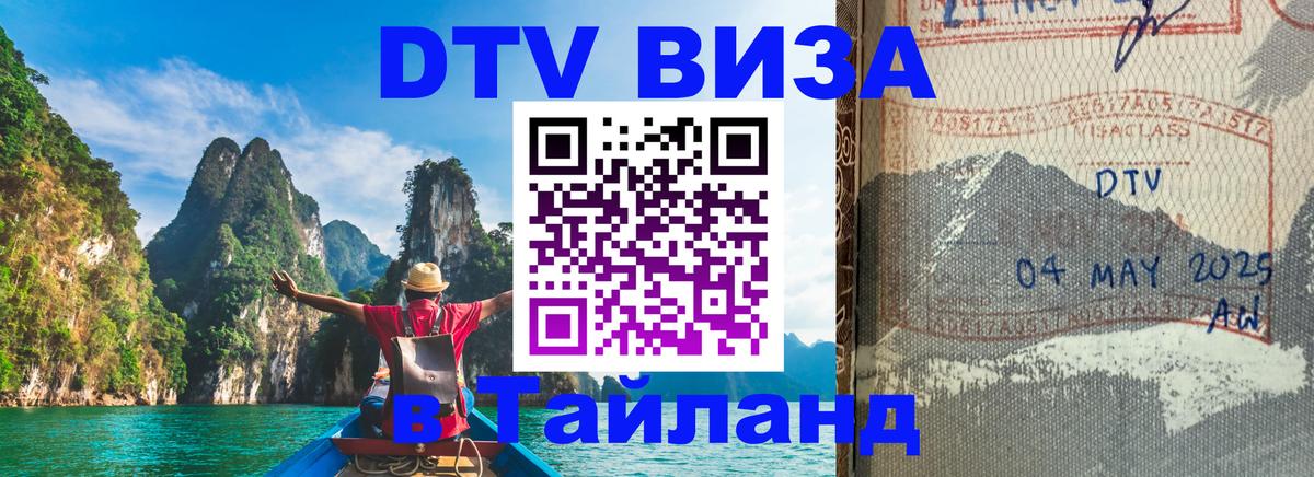 DTV виза Тайланд Кишинёв 